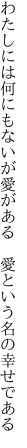 わたしには何にもないが愛がある  愛という名の幸せである