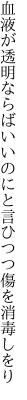 血液が透明ならばいいのにと 言ひつつ傷を消毒しをり