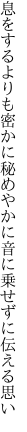 息をするよりも密かに秘めやかに 音に乗せずに伝える思い