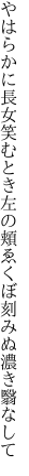 やはらかに長女笑むとき左の頬 ゑくぼ刻みぬ濃き翳なして