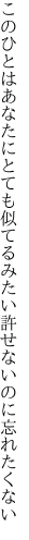 このひとはあなたにとても似てるみたい 許せないのに忘れたくない