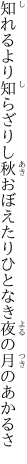 知れるより知らざりし秋おぼえたり ひとなき夜の月のあかるさ