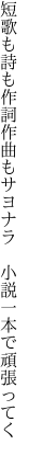 短歌も詩も作詞作曲もサヨナラ  小説一本で頑張ってく