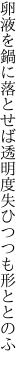 卵液を鍋に落とせば透明度 失ひつつも形ととのふ