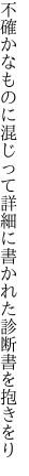 不確かなものに混じって詳細に 書かれた診断書を抱きをり