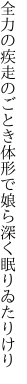 全力の疾走のごとき体形で 娘ら深く眠りゐたりけり