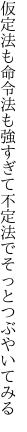 仮定法も命令法も強すぎて 不定法でそっとつぶやいてみる