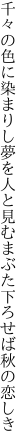 千々の色に染まりし夢を人と見む まぶた下ろせば秋の恋しき