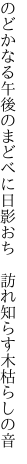 のどかなる午後のまどべに日影おち　 訪れ知らす木枯らしの音