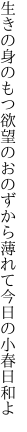 生きの身のもつ欲望の おのずから薄れて今日の小春日和よ