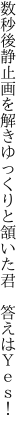 数秒後静止画を解きゆっくりと 頷いた君　答えはＹｅｓ！