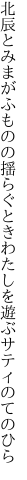 北辰とみまがふものの揺らぐとき わたしを遊ぶサティのてのひら