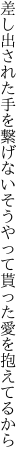 差し出された手を繋げないそうやって 貰った愛を抱えてるから