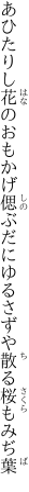 あひたりし花のおもかげ偲ぶだに ゆるさずや散る桜もみぢ葉