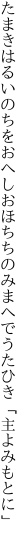 たまきはるいのちをおへしおほちちの みまへでうたひき「主よみもとに」