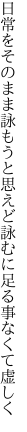 日常をそのまま詠もうと思えど 詠むに足る事なくて虚しく