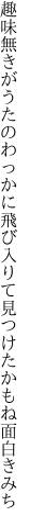 趣味無きがうたのわっかに飛び入りて 見つけたかもね面白きみち