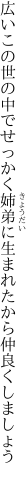 広いこの世の中でせっかく姉弟に生まれたから 仲良くしましょう