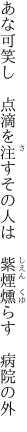 あな可笑し　点滴を注すその人は 　紫煙燻らす　病院の外