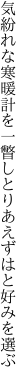 気紛れな寒暖計を一瞥し とりあえずはと好みを選ぶ