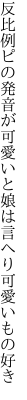 反比例ピの発音が可愛いと 娘は言へり可愛いもの好き