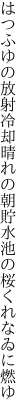 はつふゆの放射冷却晴れの朝 貯水池の桜くれなゐに燃ゆ