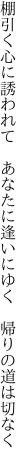 棚引く心に誘われて あなたに逢いにゆく  帰りの道は切なく