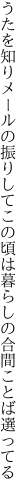 うたを知りメールの振りしてこの頃は 暮らしの合間ことば選ってる