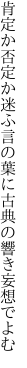 肯定か否定か迷ふ言の葉に 古典の響き妄想でよむ