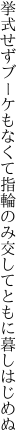 挙式せずブーケもなくて指輪のみ 交してともに暮しはじめぬ