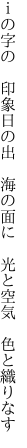 ｉの字の　印象日の出　海の面に 　光と空気　色と織りなす