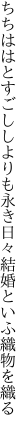 ちちははとすごししよりも永き日々 結婚といふ織物を織る