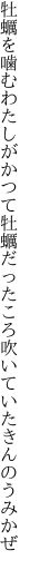 牡蠣を噛むわたしがかつて牡蠣だった ころ吹いていたきんのうみかぜ