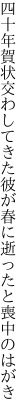 四十年賀状交わしてきた彼が 春に逝ったと喪中のはがき