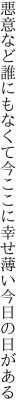 悪意など誰にもなくて今ここに 幸せ薄い今日の日がある