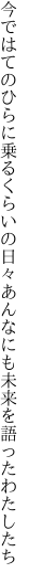 今ではてのひらに乗るくらいの日々 あんなにも未来を語ったわたしたち