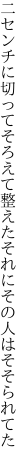 二センチに切ってそろえて整えた それにその人はそそられてた