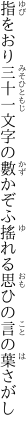 指をおり三十一文字の數かぞふ 搖れる思ひの言の葉さがし