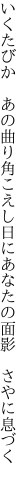 いくたびか　あの曲り角こえし日に あなたの面影　さやに息づく