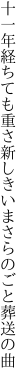 十一年経ちても重さ新しき いまさらのごと葬送の曲