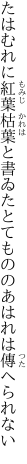 たはむれに紅葉枯葉と書ゐたとて もののあはれは傳へられない