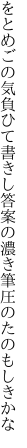 をとめごの気負ひて書きし答案の 濃き筆圧のたのもしきかな