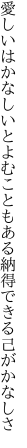 愛しいはかなしいとよむこともある 納得できる己がかなしさ