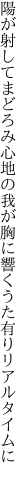 陽が射してまどろみ心地の我が胸に 響くうた有りリアルタイムに