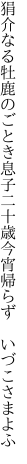 狷介なる牡鹿のごとき息子二十歳 今宵帰らず いづこさまよふ