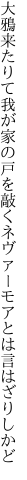 大鴉来たりて我が家の戸を敲く ネヴァーモアとは言はざりしかど