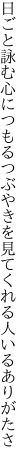 日ごと詠む心につもるつぶやきを 見てくれる人いるありがたさ