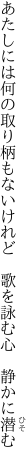 あたしには何の取り柄もないけれど  歌を詠む心 静かに潜む