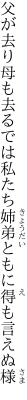 父が去り母も去るでは私たち 姉弟ともに得も言えぬ様