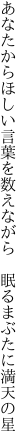 あなたからほしい言葉を数えながら  眠るまぶたに満天の星